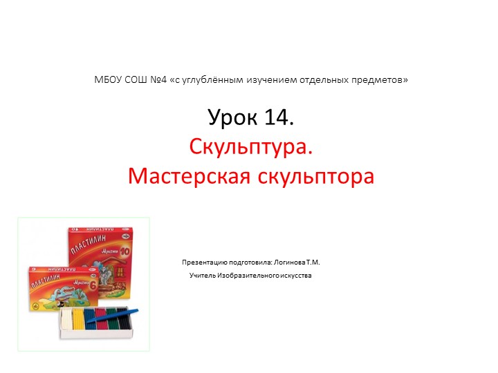 Презентация по Изо "Скульптура. «Мастерская скульптора: будем лепить животное» " ( 5 класс) - Скачать школьные презентации PowerPoint бесплатно | Портал бесплатных презентаций school-present.com