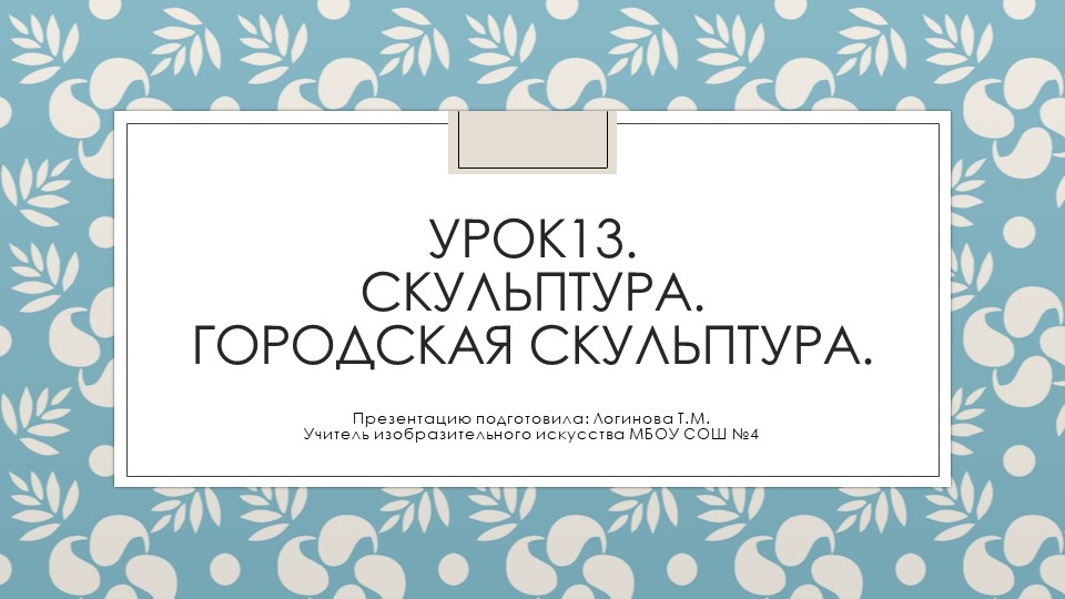 Презентация по Изо "Городская (уличная) скульптура. " ( 5 класс) - Скачать школьные презентации PowerPoint бесплатно | Портал бесплатных презентаций school-present.com