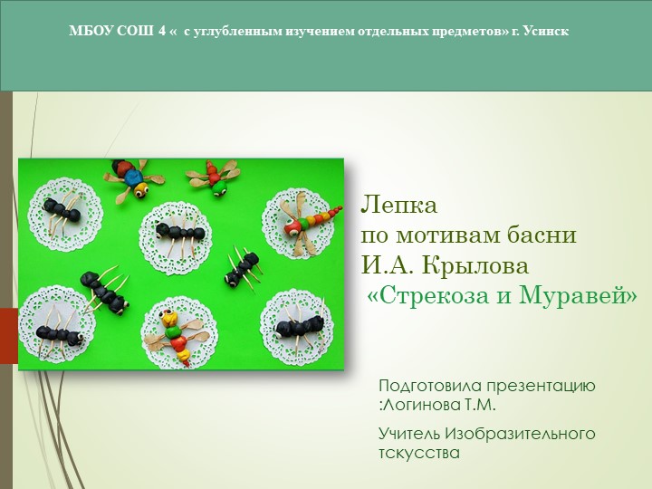 Презентация по Изо "Скульптура. Бульвар басен. " ( 5 класс) - Скачать школьные презентации PowerPoint бесплатно | Портал бесплатных презентаций school-present.com