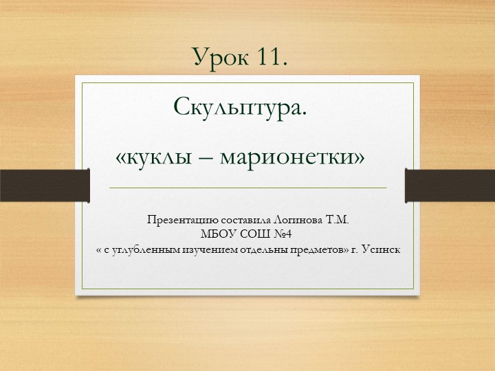 LПрезентация по Изо "Скульптура. Куклы - марионетки. " ( 5 класс) - Скачать школьные презентации PowerPoint бесплатно | Портал бесплатных презентаций school-present.com