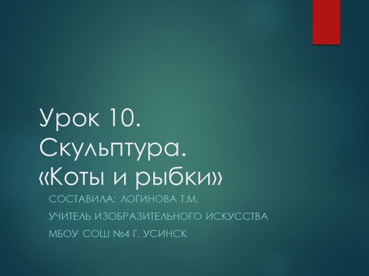 Презентация по Изо "Скульптура. Коты и рыбки" ( 5 класс) - Скачать школьные презентации PowerPoint бесплатно | Портал бесплатных презентаций school-present.com