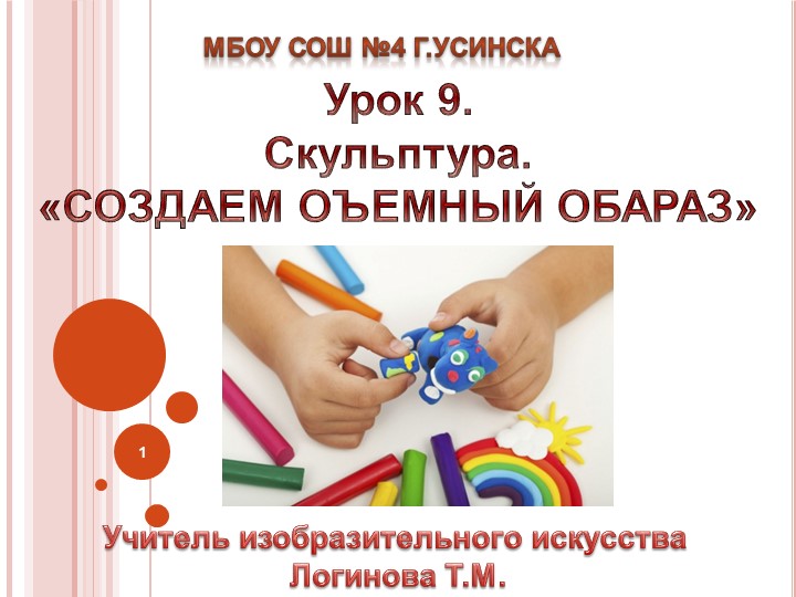 Презентация по Изо "Скульптура. Домашний любимец" ( 5 класс) - Скачать школьные презентации PowerPoint бесплатно | Портал бесплатных презентаций school-present.com
