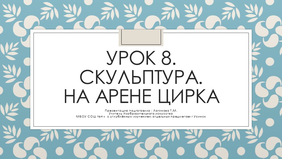 Презентация по Изо "Скульпутра. На арене цирка" ( 5 класс) - Скачать школьные презентации PowerPoint бесплатно | Портал бесплатных презентаций school-present.com