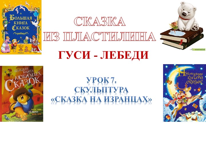 Презентация по Изо "Скульптура. Сказка на изранцах" ( 5 класс) - Скачать школьные презентации PowerPoint бесплатно | Портал бесплатных презентаций school-present.com