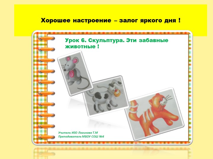 Презентация по Изо "Скульптура. Эти забавные животные " ( 5 класс) - Скачать школьные презентации PowerPoint бесплатно | Портал бесплатных презентаций school-present.com