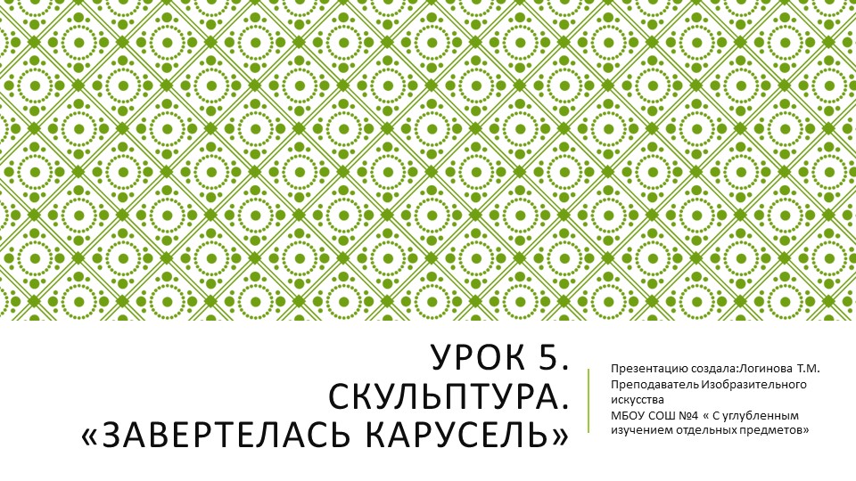 Презентация по Изо "Скульптура. Завертелась карусель." ( 5 класс) - Скачать школьные презентации PowerPoint бесплатно | Портал бесплатных презентаций school-present.com