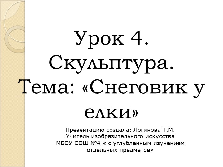 Презентация по Изо "Скульптура. Снеговик у елки" ( 5 класс) - Скачать школьные презентации PowerPoint бесплатно | Портал бесплатных презентаций school-present.com