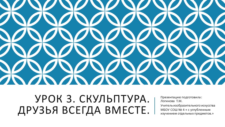 Презентация по Изо "Скульптура. Друзья всегда вместе. " ( 5 класс) - Скачать школьные презентации PowerPoint бесплатно | Портал бесплатных презентаций school-present.com