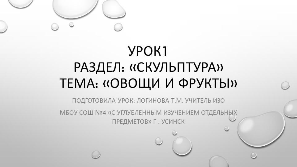 Скульптура. Овощи и фрукты - Скачать школьные презентации PowerPoint бесплатно | Портал бесплатных презентаций school-present.com