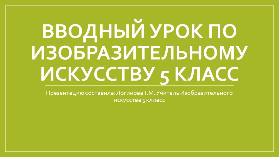 Вводный урок. Изобразительное искусство 5 класс - Скачать школьные презентации PowerPoint бесплатно | Портал бесплатных презентаций school-present.com
