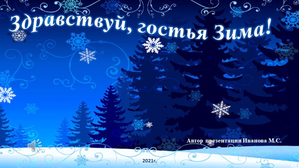 Презентация "Литературно-игровая гостиная" Здравствуй , гостья -зима!" - Скачать школьные презентации PowerPoint бесплатно | Портал бесплатных презентаций school-present.com