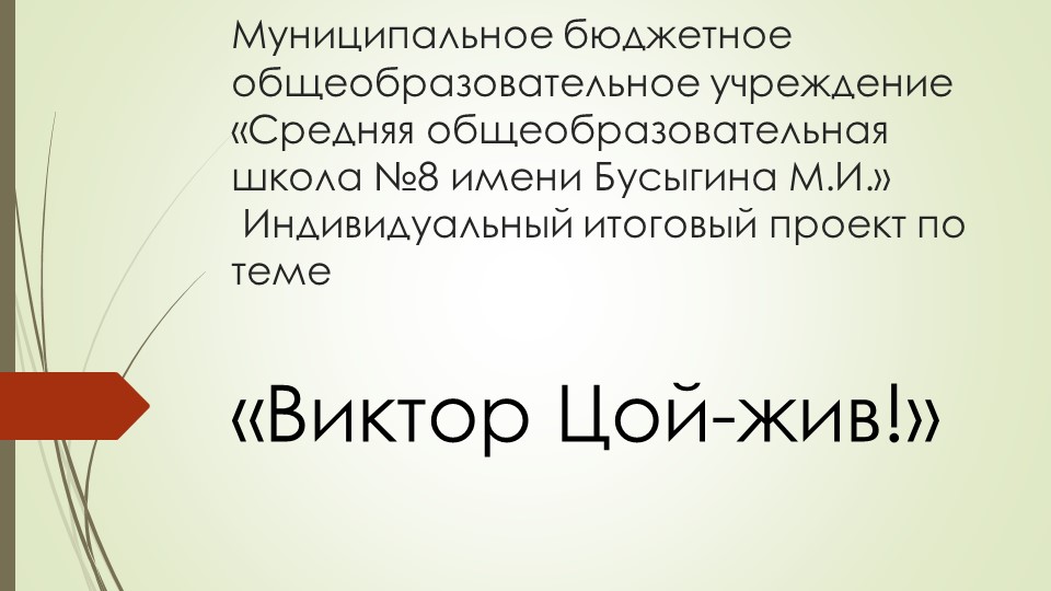 Индивидуальный итоговый проект по теме «Виктор Цой-жив!» - Скачать школьные презентации PowerPoint бесплатно | Портал бесплатных презентаций school-present.com
