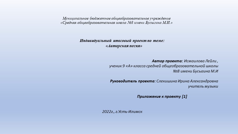 Индивидуальный итоговый проект по теме: "Авторская песня2 - Скачать школьные презентации PowerPoint бесплатно | Портал бесплатных презентаций school-present.com