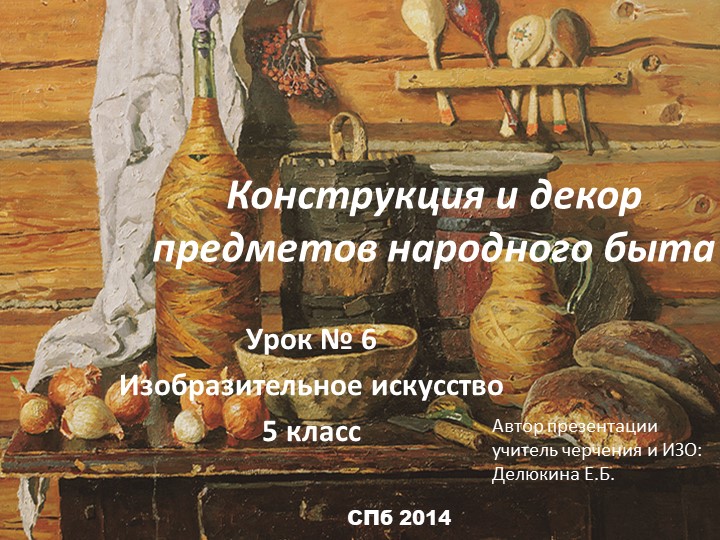 Презентация по изобразительному искусству "Конструкция и декор предметов народного быта" (5 класс) - Скачать школьные презентации PowerPoint бесплатно | Портал бесплатных презентаций school-present.com