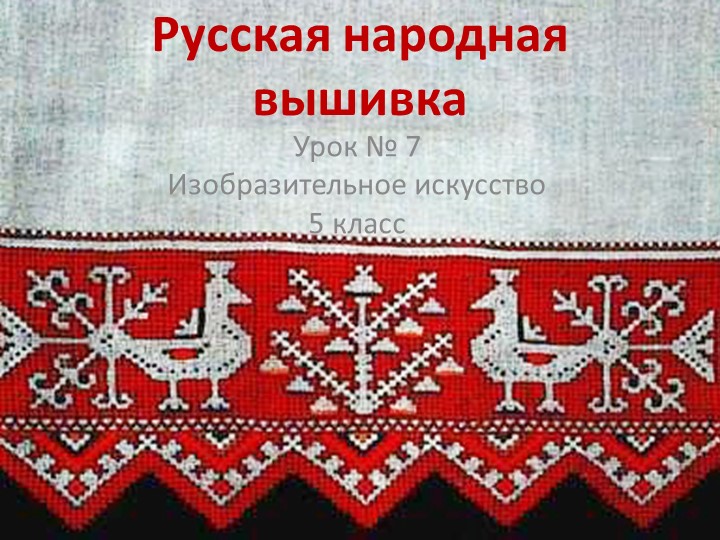 Презентация по изобразительному искусству "Русская народная вышивка" (6 класс) - Скачать школьные презентации PowerPoint бесплатно | Портал бесплатных презентаций school-present.com