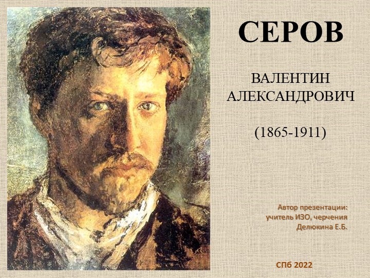 Презентация по изобразительному искусству "Пейзаж в русской живописи. В.А. Серов" (6 класс) - Скачать школьные презентации PowerPoint бесплатно | Портал бесплатных презентаций school-present.com