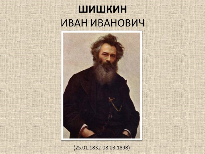 Презентация по изобразительному искусству "Пейзаж в русской живописи" (6 класс) - Скачать школьные презентации PowerPoint бесплатно | Портал бесплатных презентаций school-present.com