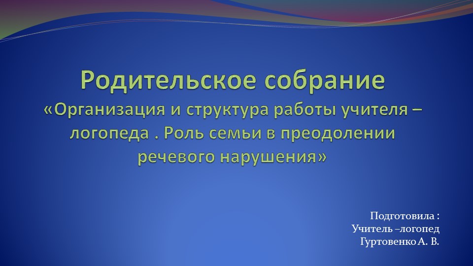 Организация работы учителя - логопеда - Скачать школьные презентации PowerPoint бесплатно | Портал бесплатных презентаций school-present.com