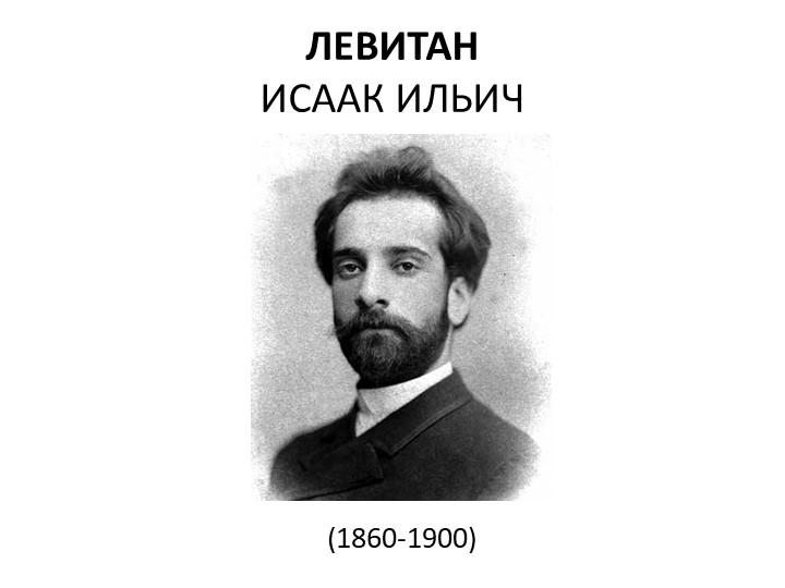 Презентация по изобразительному искусству "Пейзаж в русской живописи. И.И. Левитан" (6 класс)) - Скачать школьные презентации PowerPoint бесплатно | Портал бесплатных презентаций school-present.com
