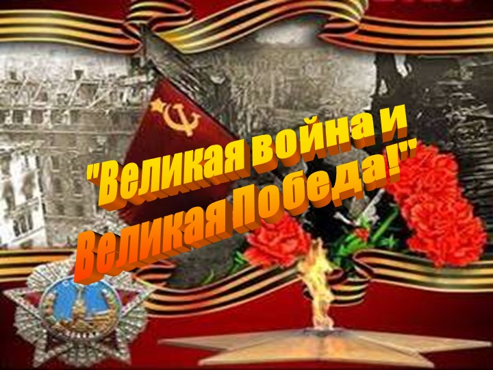 Презентация к уроку мужества «Памяти героев Великой Отечественной войны посвящается» 5-8 класс - Скачать школьные презентации PowerPoint бесплатно | Портал бесплатных презентаций school-present.com