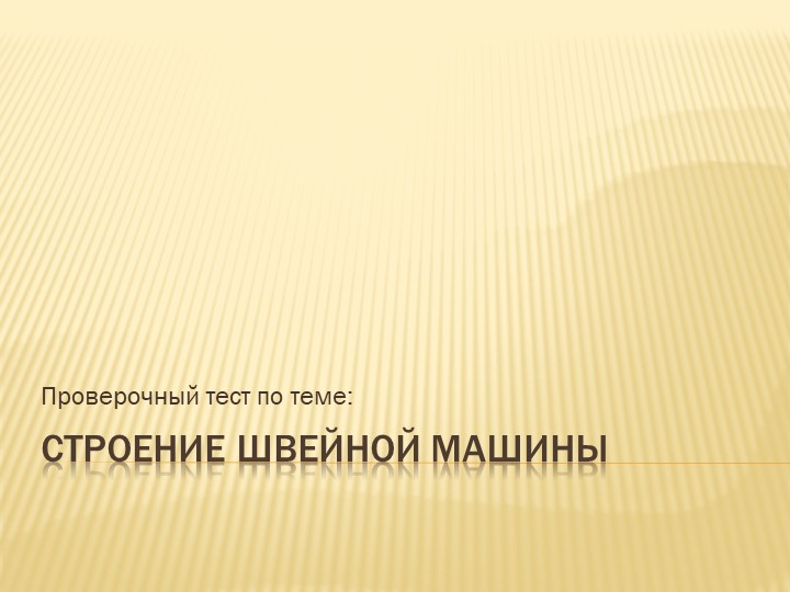 Презентация по технологии "Проверка знаний об устройстве швейной машины"(5 класс) - Скачать школьные презентации PowerPoint бесплатно | Портал бесплатных презентаций school-present.com