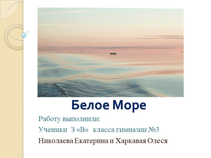 Презентация по окружающему миру на тему " Белое море" (3 класс) - Скачать школьные презентации PowerPoint бесплатно | Портал бесплатных презентаций school-present.com