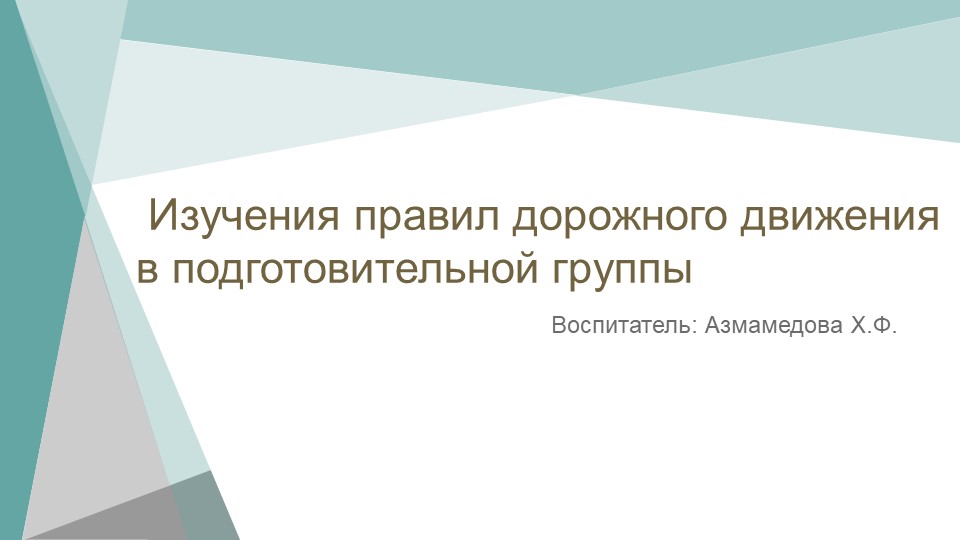 Презентация «Изучение правил дорожного движения» - Скачать школьные презентации PowerPoint бесплатно | Портал бесплатных презентаций school-present.com