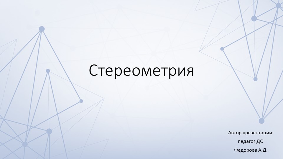 Презентация к вводному уроку по стереометрии - Скачать школьные презентации PowerPoint бесплатно | Портал бесплатных презентаций school-present.com