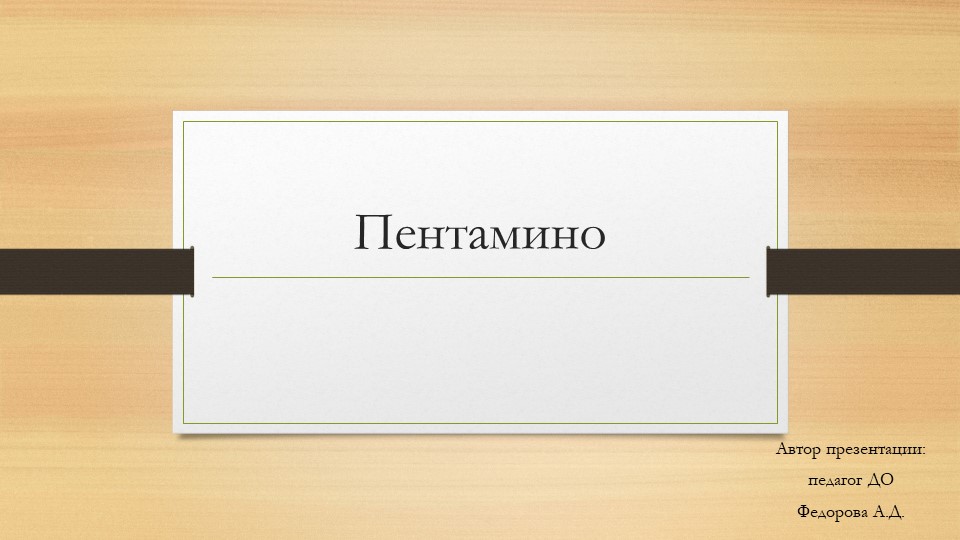 Презентация к логической игре Пентамино - Скачать школьные презентации PowerPoint бесплатно | Портал бесплатных презентаций school-present.com