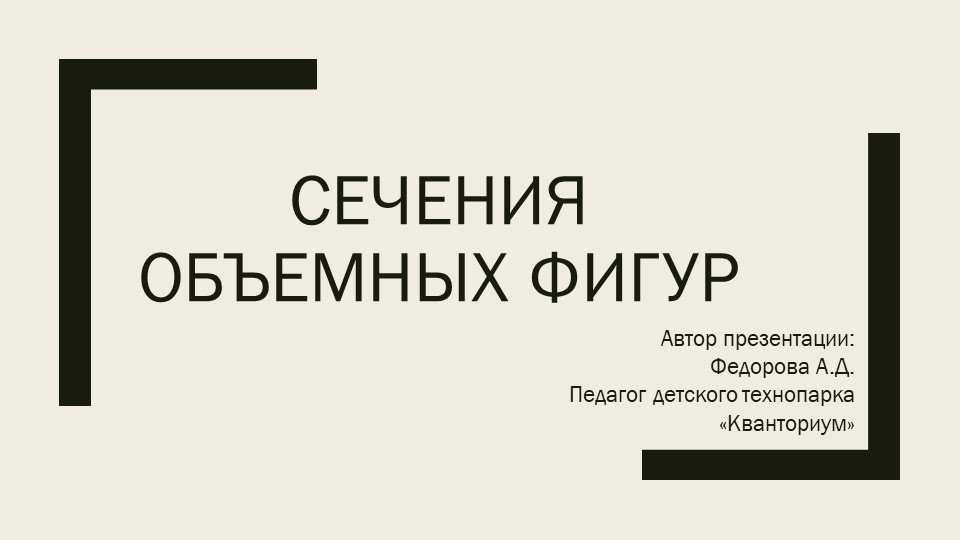 Презентация к уроку Сечения объемных фигур - Скачать школьные презентации PowerPoint бесплатно | Портал бесплатных презентаций school-present.com