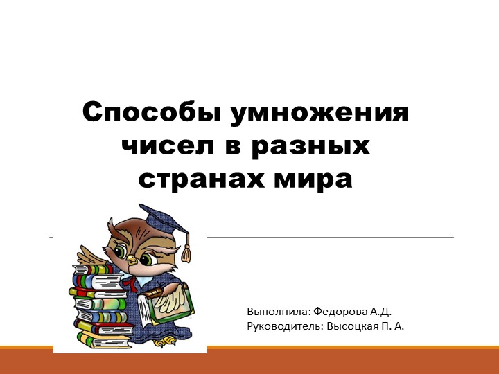 Презентация к проекту по теме «Способы умножения чисел в разных странах мира» - Скачать школьные презентации PowerPoint бесплатно | Портал бесплатных презентаций school-present.com