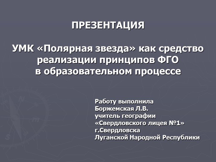 "УМК «Полярная звезда» как средство реализации принципов ФГО в образовательном процессе" - Скачать школьные презентации PowerPoint бесплатно | Портал бесплатных презентаций school-present.com