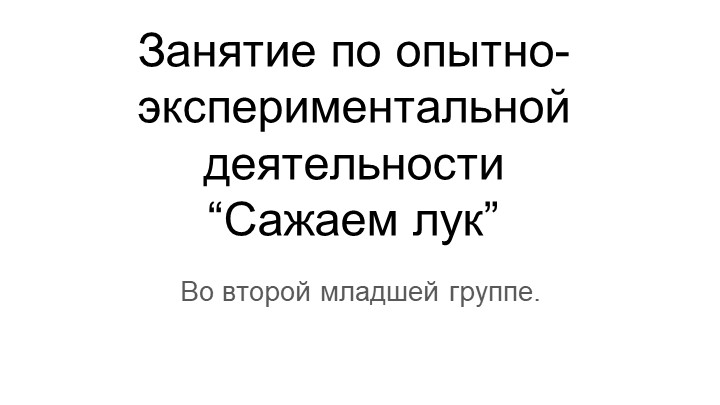 Презентация. На тему: Опытно-экспериментальная деятельность " Сажаем лук" Во второй младшей группе. - Скачать школьные презентации PowerPoint бесплатно | Портал бесплатных презентаций school-present.com