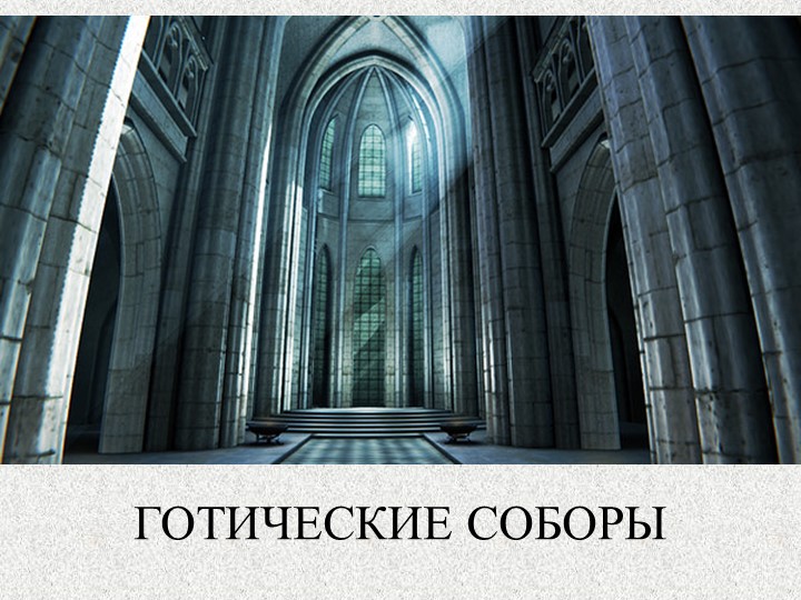 Презентация по изобразительному искусству "Готические соборы" - Скачать школьные презентации PowerPoint бесплатно | Портал бесплатных презентаций school-present.com