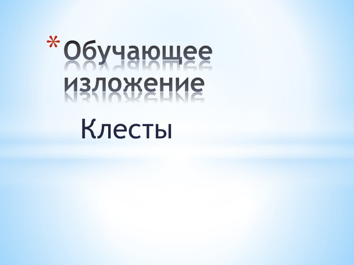 Презентация Обучающее изложение "Клесты" - Скачать школьные презентации PowerPoint бесплатно | Портал бесплатных презентаций school-present.com