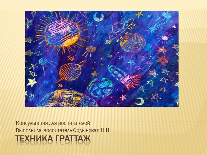 Консультация для воспитателей "Техника граттаж" - Скачать школьные презентации PowerPoint бесплатно | Портал бесплатных презентаций school-present.com