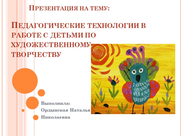 Презентация "Педагогические технологии в работе с детьми по художественному творчеству - Скачать школьные презентации PowerPoint бесплатно | Портал бесплатных презентаций school-present.com