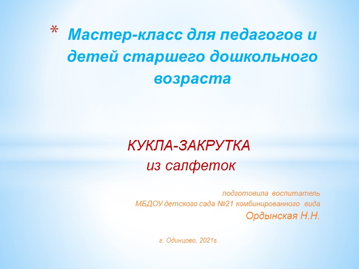 Презентация по изготовлению куклы- закрутки из салфеток для воспитателей - Скачать школьные презентации PowerPoint бесплатно | Портал бесплатных презентаций school-present.com
