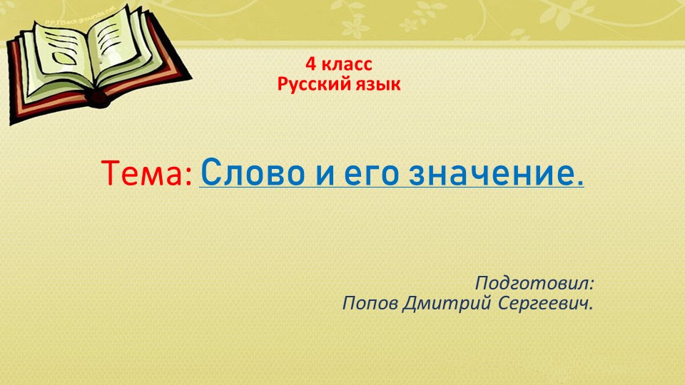 Презентация по русскому языку на тему "Слово и его значение" (4 класс) - Скачать школьные презентации PowerPoint бесплатно | Портал бесплатных презентаций school-present.com