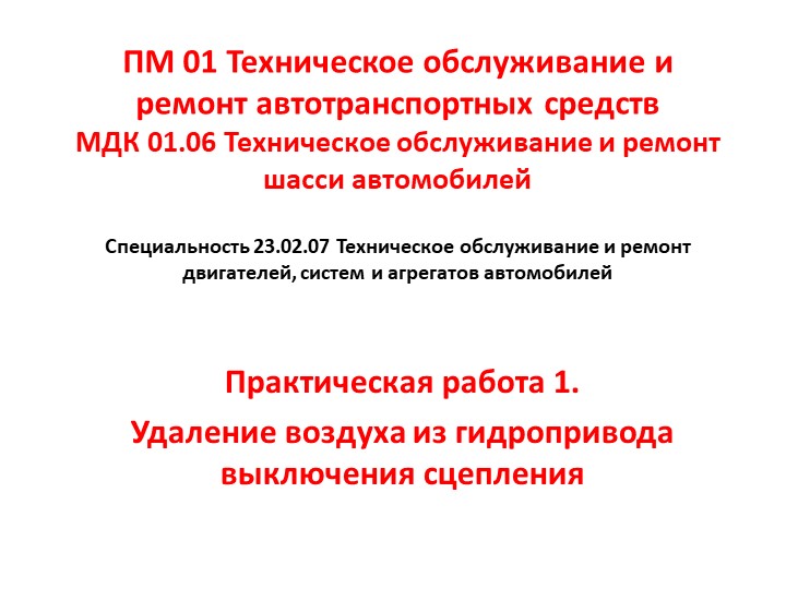 МДК 01.06 Техническое обслуживание и ремонт шасси автомобилей. Практическая работа 1. Удаление воздуха из гидропривода выключения сцепления - Скачать школьные презентации PowerPoint бесплатно | Портал бесплатных презентаций school-present.com