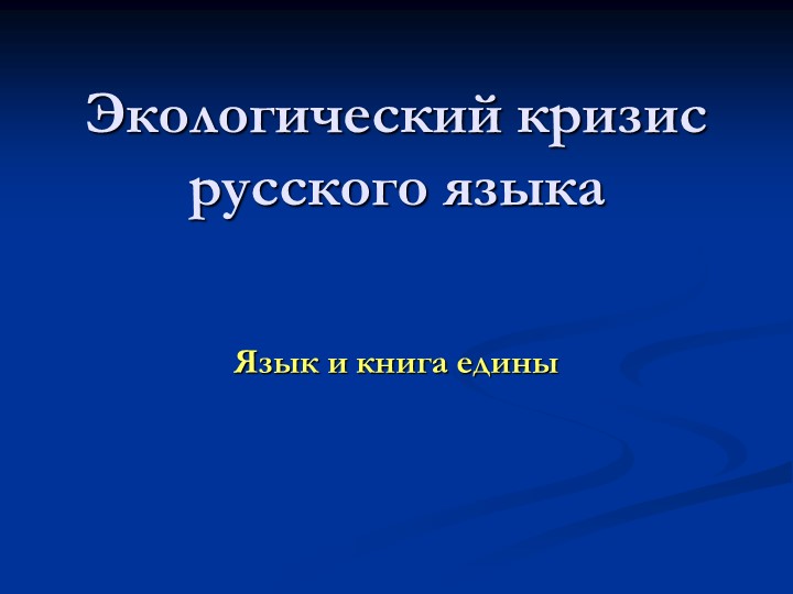 Презентация по русскому языку "Экология языка" - Скачать школьные презентации PowerPoint бесплатно | Портал бесплатных презентаций school-present.com