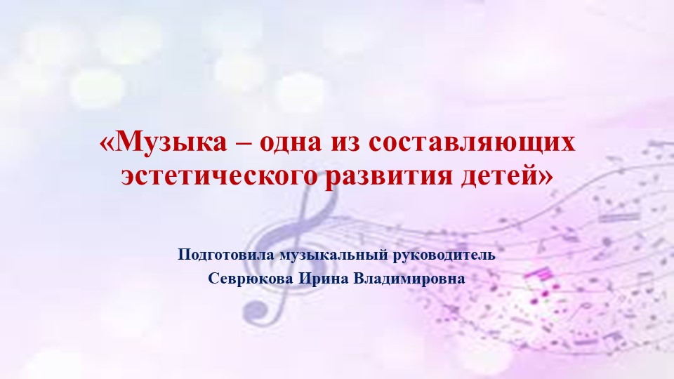 Презентация "Музыка - одна из составляющих эстетического развития детей" - Скачать школьные презентации PowerPoint бесплатно | Портал бесплатных презентаций school-present.com