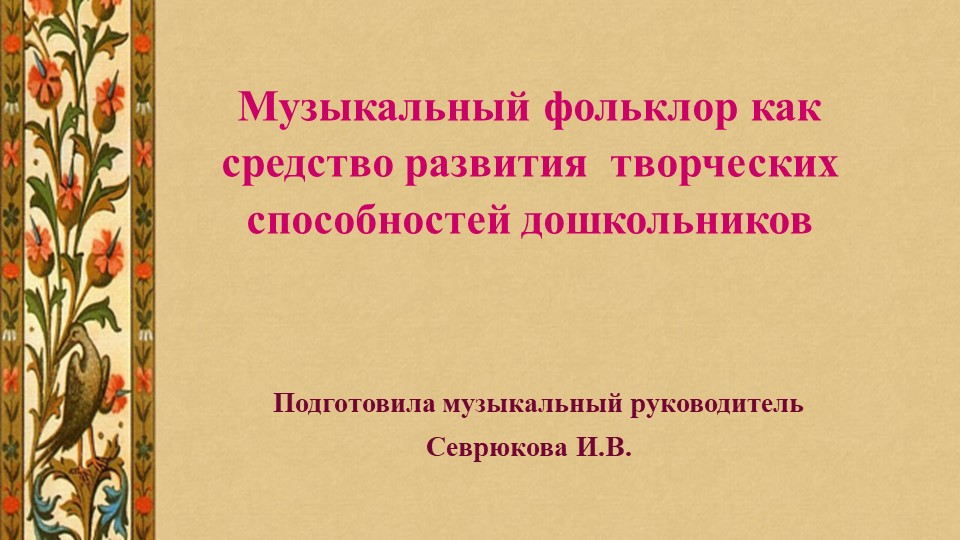 Презентация "Музыкальный фольклор как средство развития творческих способностей дошкольников" - Скачать школьные презентации PowerPoint бесплатно | Портал бесплатных презентаций school-present.com