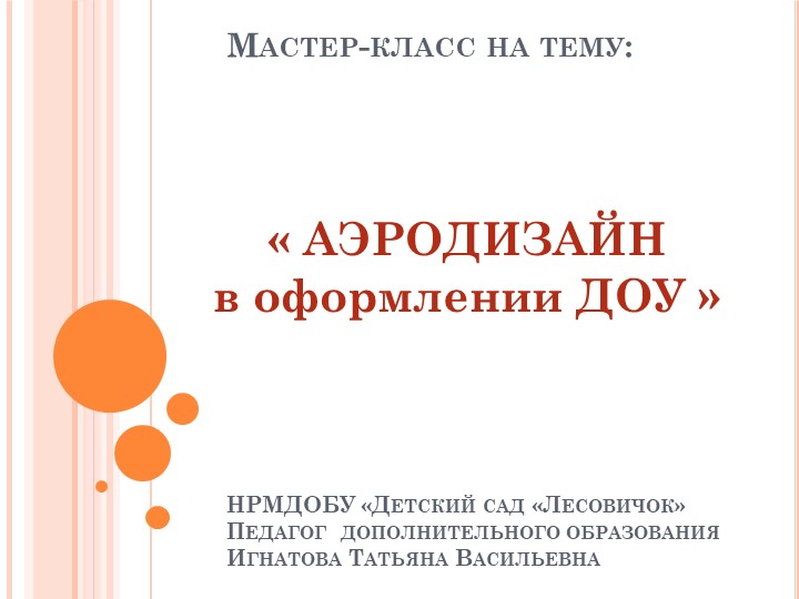 Презентация на тему " Аэродизайн в оформлении ДОУ" - Скачать школьные презентации PowerPoint бесплатно | Портал бесплатных презентаций school-present.com