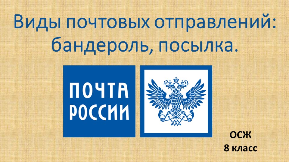 Презентация "Виды почтовых отправлений" - Скачать школьные презентации PowerPoint бесплатно | Портал бесплатных презентаций school-present.com