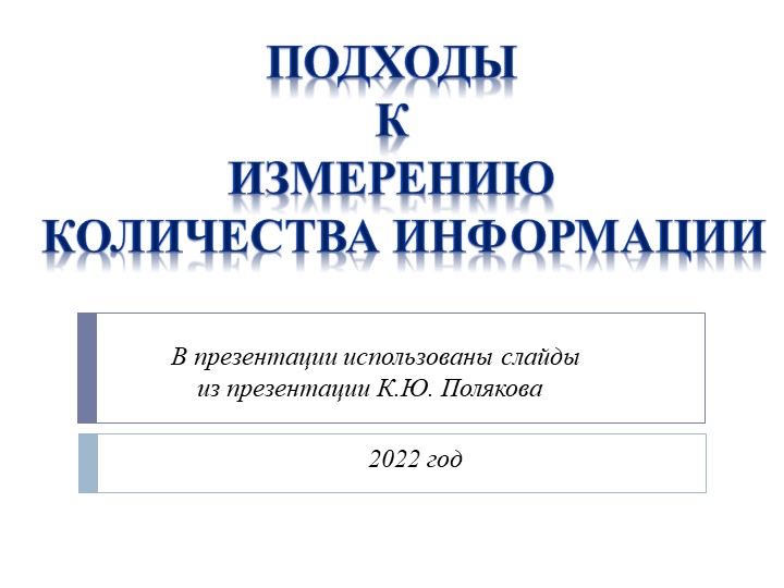 Презентация по информатике на тему"Подходы к измерению количества информации" - Скачать школьные презентации PowerPoint бесплатно | Портал бесплатных презентаций school-present.com