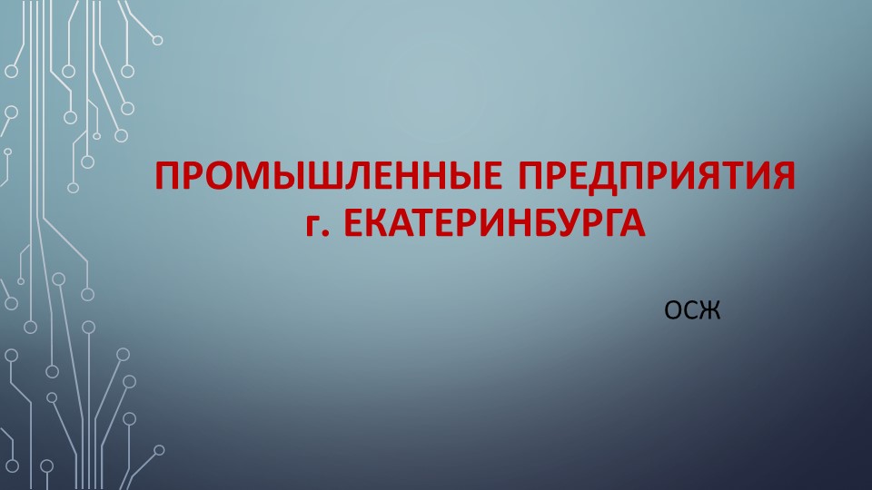 Презентация "Промышленные предприятия Екатеринбурга" - Скачать школьные презентации PowerPoint бесплатно | Портал бесплатных презентаций school-present.com