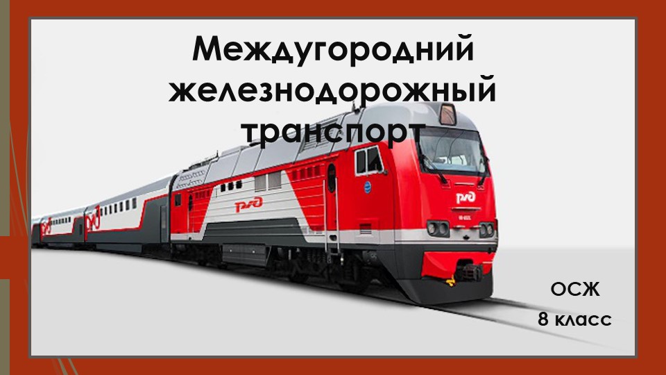 Презентация "Междугородний железнодорожный транспорт" - Скачать школьные презентации PowerPoint бесплатно | Портал бесплатных презентаций school-present.com