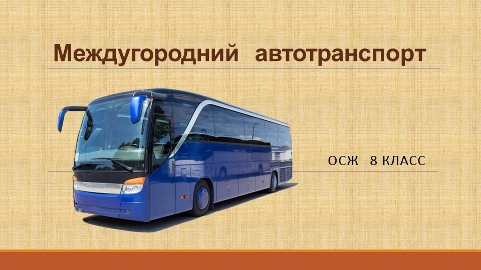 Презентация по ОСЖ "Междугородний автотранспорт" - Скачать школьные презентации PowerPoint бесплатно | Портал бесплатных презентаций school-present.com
