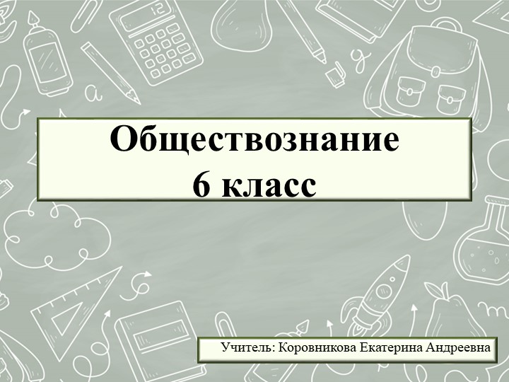 Презентация к уроку обществознания для 6 класса на тему "Возрастные периоды жизни человека" - Скачать школьные презентации PowerPoint бесплатно | Портал бесплатных презентаций school-present.com
